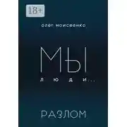 Постер книги Мы люди… Разлом