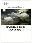 Александр Ничаев - Военная база «Зона №51»
