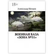 Постер книги Военная база «Зона №51»