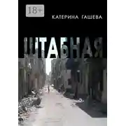Постер книги Штабная