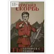 Постер книги Красная скорбь