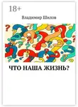 Владимир Шилов - Что наша жизнь?