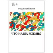 Постер книги Что наша жизнь?