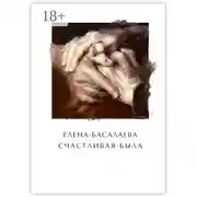 Постер книги Счастливая была