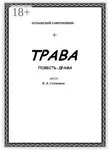 Владимир Степанов - Трава