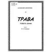 Постер книги Трава