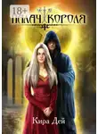 Кира Дей - Палач короля