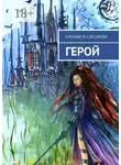 Елизавета Слесарева - Герой
