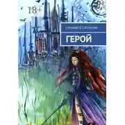 Постер книги Герой