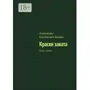 Постер книги Краски заката. Стихи, поэмы
