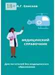 Александр Елисеев - Универсальный справочник пациента