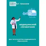Постер книги Универсальный справочник пациента