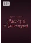 Ирина Шерина - Рассказы с фантазией