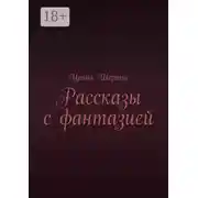 Постер книги Рассказы с фантазией