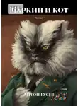 Антон Гусев - Маркин и кот. Рассказ