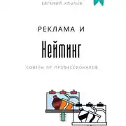 Постер книги Нейминг и реклама