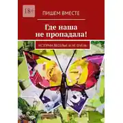 Постер книги Где наша не пропадала! Истории веселые и не очень