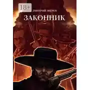 Постер книги Законник