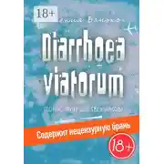 Постер книги Diarrhoea viatorum. Понос путешественников