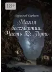 Бурислав Сервест - Магия бессмертия. Часть 52: Путь