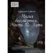 Постер книги Магия бессмертия. Часть 52: Путь