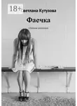 Светлана Кутузова - Фаечка. Сборник рассказов