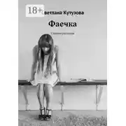 Постер книги Фаечка. Сборник рассказов