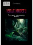 Антон Сергеев - Культ Юности: тотальное проживание жизни