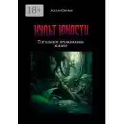 Постер книги Культ Юности: тотальное проживание жизни