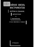 Алина Пожарская - Тайная жизнь инструментов, весёлая и страшная, урбанистичная и маргинальная, и плакат «Дихлофоса» в придачу