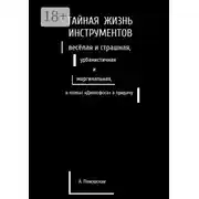 Постер книги Тайная жизнь инструментов, весёлая и страшная, урбанистичная и маргинальная, и плакат «Дихлофоса» в придачу