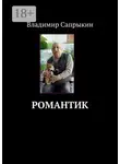 Владимир Сапрыкин - Романтик. (Философская, пейзажная и любовная лирика)