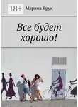 Марина Крук - Все будет хорошо!