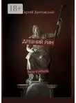 Сергей Бунтовский - Древний Рим