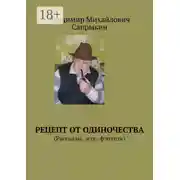 Постер книги Рецепт от одиночества. (Рассказы, эссе, фэнтези)