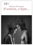 Марина Куликова - И штиль, и бури…
