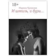 Постер книги И штиль, и бури…