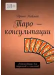 Ирина Нойман - Таро – консультации. Рекомендации для тарологов и клиентов