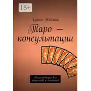 Постер книги Таро – консультации. Рекомендации для тарологов и клиентов