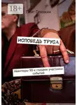 Пиит Опилкин - Исповедь труса. Авантюры 90-х глазами участника событий