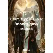 Постер книги Свет, Дух и Тьма: Эпопея двух миров