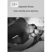 Постер книги Секс мечты всех мужчин