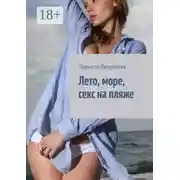 Постер книги Лето, море, секс на пляже