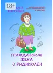 Светлана Костенко - Гражданская жена с ридикюлем