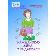 Постер книги Гражданская жена с ридикюлем