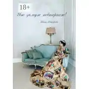 Постер книги Уж замуж невтерпёж!