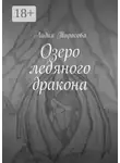 Лидия Тарасова - Озеро ледяного дракона