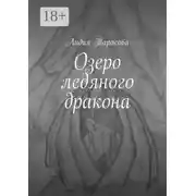 Постер книги Озеро ледяного дракона