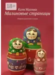 Катя Малина - Малиновые страницы. Сборник рассказов и стихов