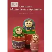 Постер книги Малиновые страницы. Сборник рассказов и стихов